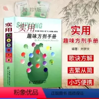 [正版]A掌中宝实用趣味方剂手册快快记刘学文编上海中医药大学出版社口袋中医方剂学记忆手册方歌顺口溜方剂配方中药中药快快
