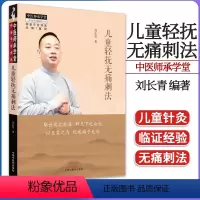 [正版]儿童轻抚无痛刺法 刘长青著中医师承学堂一所没有围墙的大学 中医书籍大全 中国中医药出版社97875132827