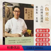 [正版]《伤寒论》六经辨证速成 蔡长友著 中医书籍大全 中国中医药出版社9787513284363