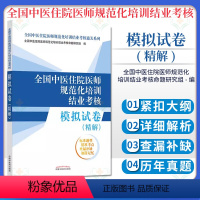 [正版]全国中医住院医师规范化培训结业考核 模拟试卷精解全国中医住院医师规范化培训结业考核通关系列5套试卷附答案解析9