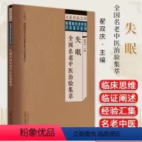[正版]失眠全国名老中医治验集萃 翟双庆 主编 中国中医药出版社 大医传承文库疑难病名老中医经验集萃系列