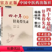 [正版]中医师承学堂 四十年基层针灸得失录杨承岐口述 杨丽平整理 中国中医药出版社9787513267533