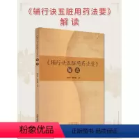 [正版]图书 辅行诀五脏用药法要 解读 陈志欣 陈东英 编著 六神方 救急方 救误方 中国中医药出版社 9787513