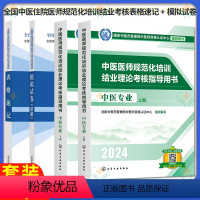 4本表格速记+模拟试卷精解+结业理论考核指导用书 中医专业 上下册 [正版]F套装4本2024全国中医医师住院医师规范化