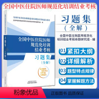 [正版]2024年全国中医住院医师规范化培训结业考核习题集全解 2024中医规培中医医师规范化培训结业 中国中医药出版