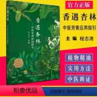 [正版]香遇杏林—中医芳香应用指引 程志清著 芳香疗法手法治疗植物精油书籍 中国中国中医药出版社97875132714