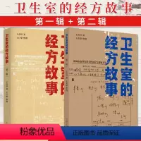 [正版]套装2本 卫生室的经方故事 第一辑+第二辑 王彦权 著 中医临床经方医案书籍 中国中医药出版社