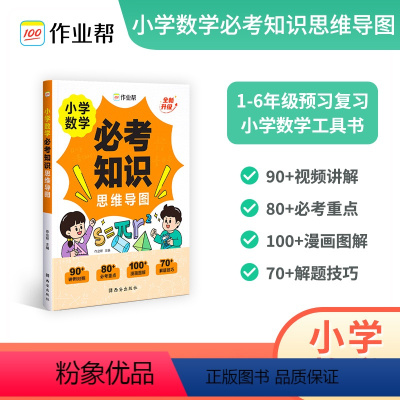 小学数学必考知识思维导图⭐配90+视频讲解 小学通用 [正版]2024版小学数学必考知识思维导图全新升级配视频讲解一二三