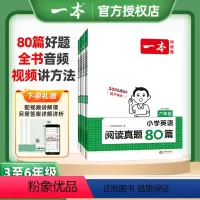 小学英语阅读真题80篇 24版⭐配教学视频 小学三年级 [正版]2024版一本小学英语阅读真题80篇3000选80优中选