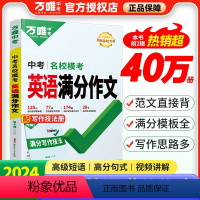 ❤️推荐2本套❤️语文+英语 中考满分作文 2024版⭐赠满分写作技法+技法视频课 全国通用 [正版]2024版英语满分