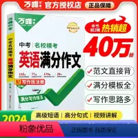 ❤️推荐2本套❤️语文+英语 中考满分作文 2024版⭐赠满分写作技法+技法视频课 全国通用 [正版]2024版英语满分