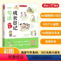 一句话成长日记(配日记伴读音频) 小学通用 [正版]一句话成长日记365天一天一篇小日记积累365个写作素材小学生一年级