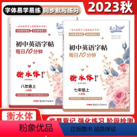 衡水体 初中英语字帖 每日10分钟 七年级上 [正版]笔下生辉衡水体初中英语字帖每日10分钟七年级八年级上册人教版防近视