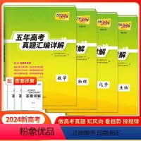 [4本套装]数学+物理+化学+生物 高中通用 [正版]2024版天利38套五年高考真题汇编详解新高考适用语文数学英语物理
