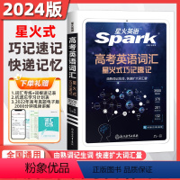 高考英语词汇 星火式巧记速记 高中通用 [正版]2024版英语SparK高考英语词汇式巧记速记乱序版高中英语单词大全35