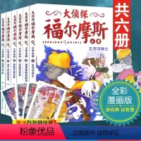 第一辑(1-6册)赠4张明信片 [正版]大侦探福尔摩斯探案集全套46册小学生版珍藏漫画书儿童课外读物故事书9-10-11