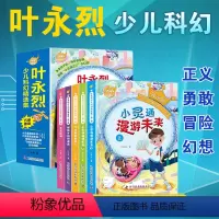 叶永烈少儿科幻精选集(全套5册) [正版]叶永烈少儿科幻精选集小说百年科幻6-12岁小学生青少年课外故事读物正义勇敢冒险