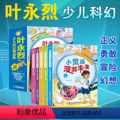 叶永烈少儿科幻精选集(全套5册) [正版]叶永烈少儿科幻精选集小说百年科幻6-12岁小学生青少年课外故事读物正义勇敢冒险