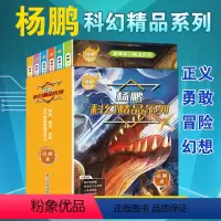 杨鹏科幻精品系列(全套6册) [正版]杨鹏科幻精品小说百年科幻6-12岁小学生少儿青少年课外故事读物科技童话探险超时空战