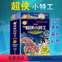 超侠小特工第一季(全套4册) [正版]超侠小特工第一季小说百年科幻6-12岁小学生少儿青少年课外故事读物科技童话探险小特