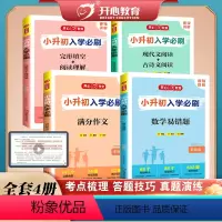 [4本全套]数学易错题+语文现代文/古诗文阅读+英语完形/阅读+满分作文 小学升初中 [正版]2023版小升初入学必刷数