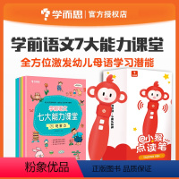 七大能力课堂+点读笔 组合装 幼小衔接 [正版]学前语文七大能力课堂点读版3-6岁7大能力启蒙幼儿识字书古诗成语儿歌童话