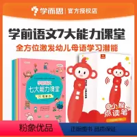 七大能力课堂+点读笔 组合装 幼小衔接 [正版]学前语文七大能力课堂点读版3-6岁7大能力启蒙幼儿识字书古诗成语儿歌童话