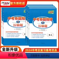 [全套5本]语文+数学+英语+物理+化学 全国通用 [正版]2024新版中考命题规律与压轴题语文数学英语物理化学初中数学