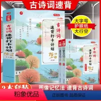 古诗词速背打卡计划75+80首 小学通用 [正版]小学生古诗词速背打卡计划75+80首全套2册图像记忆法190首十必背文
