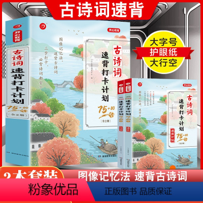 古诗词速背打卡计划75+80首 小学通用 [正版]小学生古诗词速背打卡计划75+80首全套2册图像记忆法190首十必背文