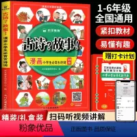 漫画小学生必背古诗词100首 小学通用 [正版]古诗?故事!漫画小学生必背古诗词100首人教版一二三四五六年级小学语文通
