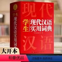 [正版]学生实用现代汉语词典大开本初中高中生小学生新版成语字词典新编汉语辞典语文多全功能成语工具书大全辞书双色板