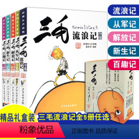 [热卖]三毛流浪记系列 全套5册 [正版]三毛流浪记全集小学生注音版全套5册任选漫画书籍彩图从军记解放新生百趣张乐平少年