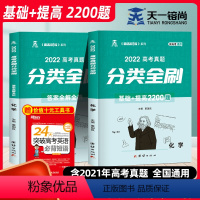 高考真题分类全刷 化学(基础+提高2200题) 新高考 [正版]新高考数学真题分类全刷2500题基础+提高物理1600题