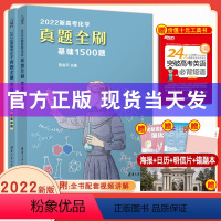 [热卖]2022高考化学 真题全刷基础1500题 全国通用 [正版]2023版新高考数学真题全刷基础2000题物理化学涂