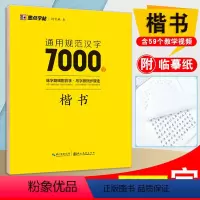 [正版]新版字帖通用规范汉字7000字楷书楷体正楷荆霄鹏硬笔书法教程临摹蒙练字帖成人公务员中小学生考试速成楷书钢笔字帖