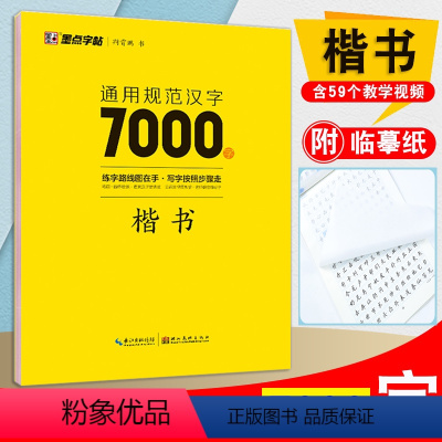 [正版]新版字帖通用规范汉字7000字楷书楷体正楷荆霄鹏硬笔书法教程临摹蒙练字帖成人公务员中小学生考试速成楷书钢笔字帖