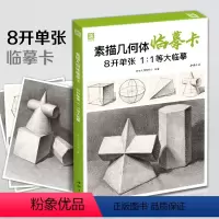 [正版]素描几何体临摹卡8开临摹范本组合画册集美术基础圆柱锥球体结构调子解析照片写生高校国美央美联考高考名师绘画示范