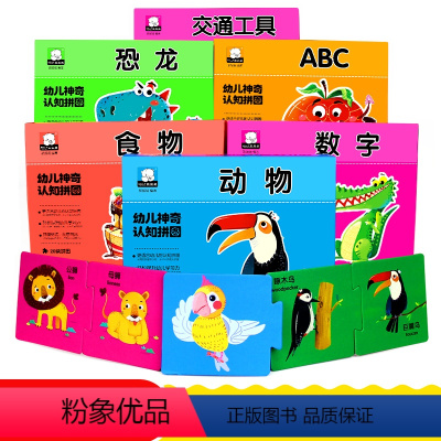 [正版]盒装幼儿神奇认知拼图兵器恐龙交通工具食物全套10册认知幼儿大班中班小班0-3岁宝宝益智游戏左右脑全脑开发拼图游