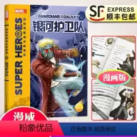 [正版]漫威银河护卫队漫画超级英雄成长故事集小学生三四五六3456年级课外阅读儿童文学小说漫画书7-8-9-10-11