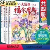 [正版]大侦探福尔摩斯探案集第四4辑全套4本17-20册小学生漫画版故事书全集青少年版儿童文学侦探悬疑推理小说故事9-