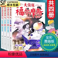 [正版]大侦探福尔摩斯探案集第八辑33-36全套4册小学生漫画版第8集故事书死亡游戏青少年版儿童文学侦探悬疑推理小说书