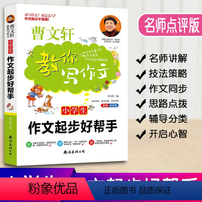 [正版]曹文轩教你写作文小学生作文起步好帮手小学3-6年级语文作文素材同步辅导书写作技巧书三四五六年级作文大全写作入门