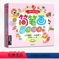 [正版]儿童简笔画5000例大全一本就够学创意美术图绘画册启蒙技法教程材宝宝涂色书0-3-5-6-7-8-10-12岁