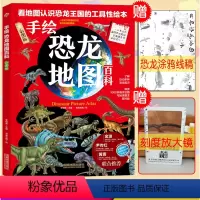 [正版]手绘恐龙地图百科绘本彩色精装版6-12岁儿童恐龙科普百科小学生一二三四五六年级世界地理科普百科白垩纪手绘世界地