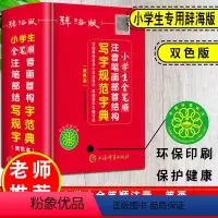 [正版]新版辞海版双色本小学生全笔顺注音笔画部首结构写字规范字典1-6年级工具书一二三四五六年级字典收字近5000
