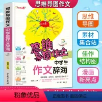 [正版]思维导图作文中学生作文辞海老师初中生七八九年级中考分类满分获奖作文书大全789年级海量范文加厚版彩色漫画版