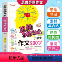 [正版]思维导图作文小学生200字作文注音版老师起步入门作文书123年级满分获奖作文大全一二三年级写人写景同步作文书彩