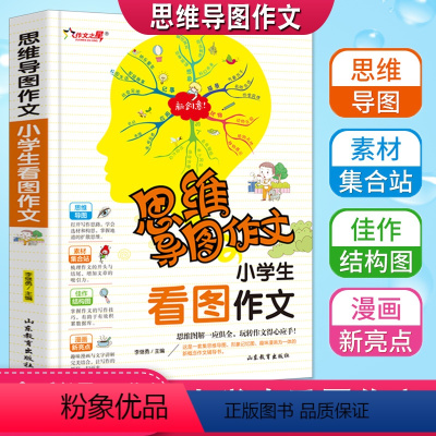 [正版]思维导图作文小学生看图作文注音版老师起步入门作文书123年级满分获奖作文大全一二三年级看图写话同步作文书彩色漫