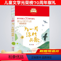 [正版]为一片绿叶而歌儿童文学光荣榜三四五六年级课外阅读书籍8-9-10-11-12周岁老师小学生3456年级名著童话